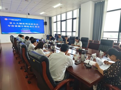 河南省人大制度理論研究會(huì)開展年度課題中期檢查，促進(jìn)技術(shù)交流與理論創(chuàng)新深度融合
