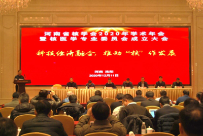 河南省核學(xué)會(huì)2020年學(xué)術(shù)年會(huì)暨核醫(yī)學(xué)專業(yè)委員會(huì)成立大會(huì)在洛陽成功召開，推動(dòng)技術(shù)交流與學(xué)科發(fā)展